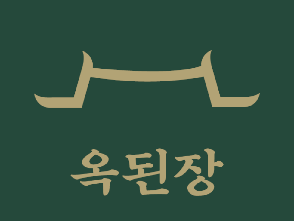 옥된장 공식 로고